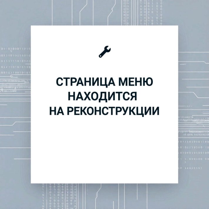 МЕНЮ